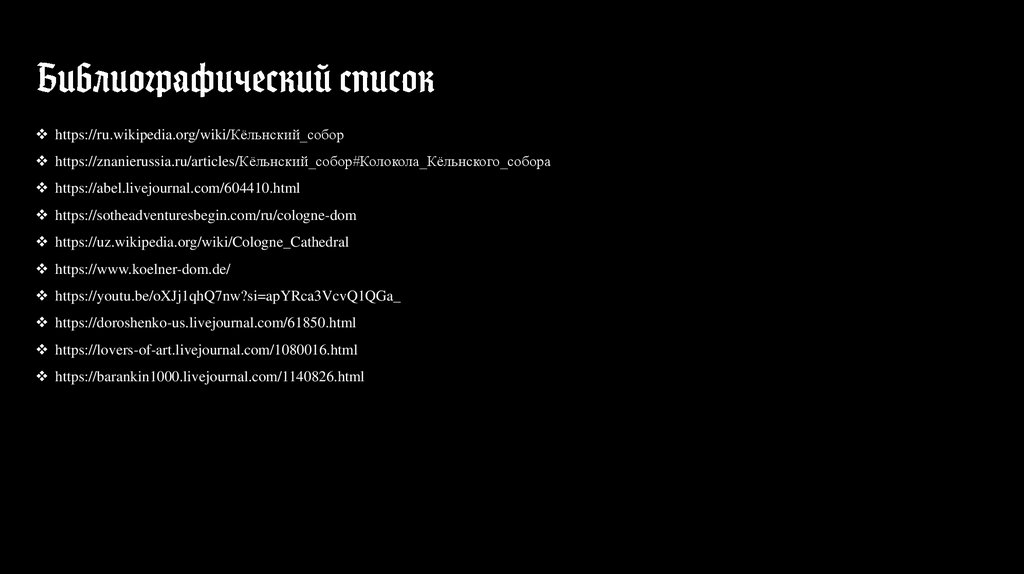 Библиографический список