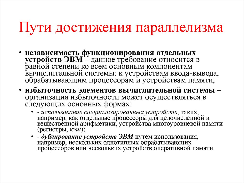 Пути достижения параллелизма