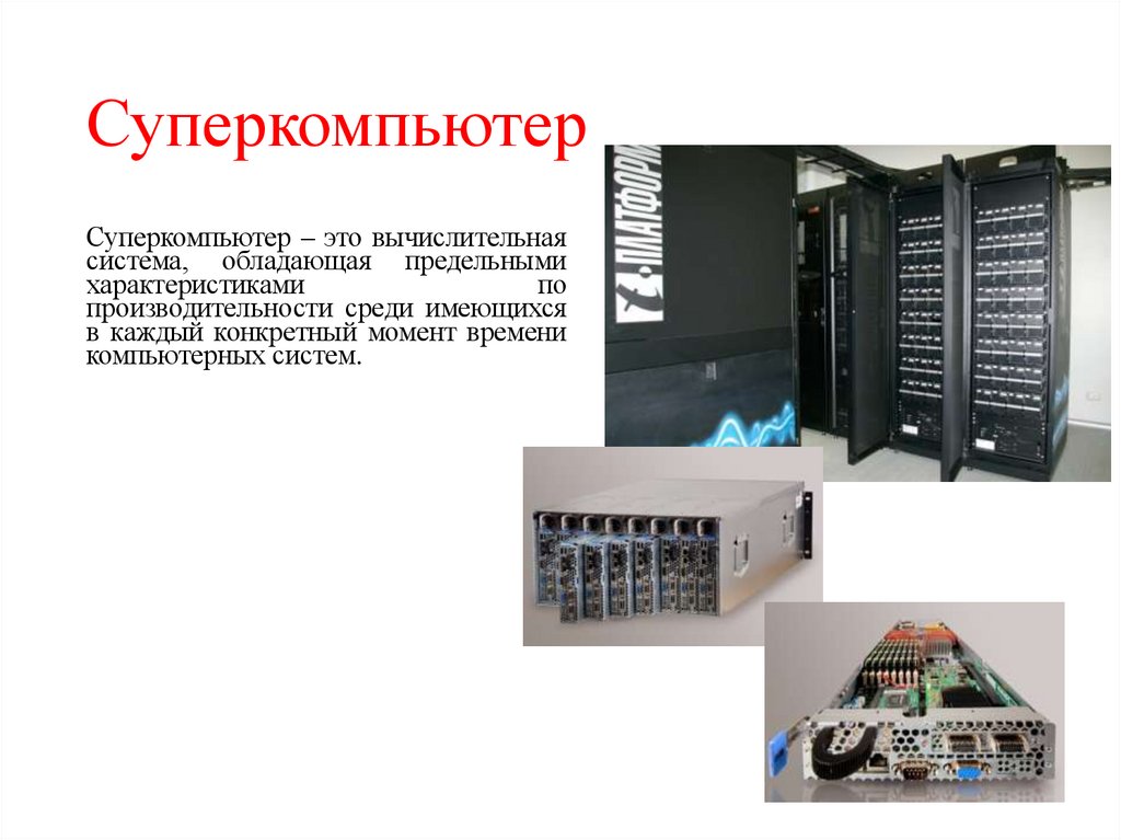 Суперкомпьютер