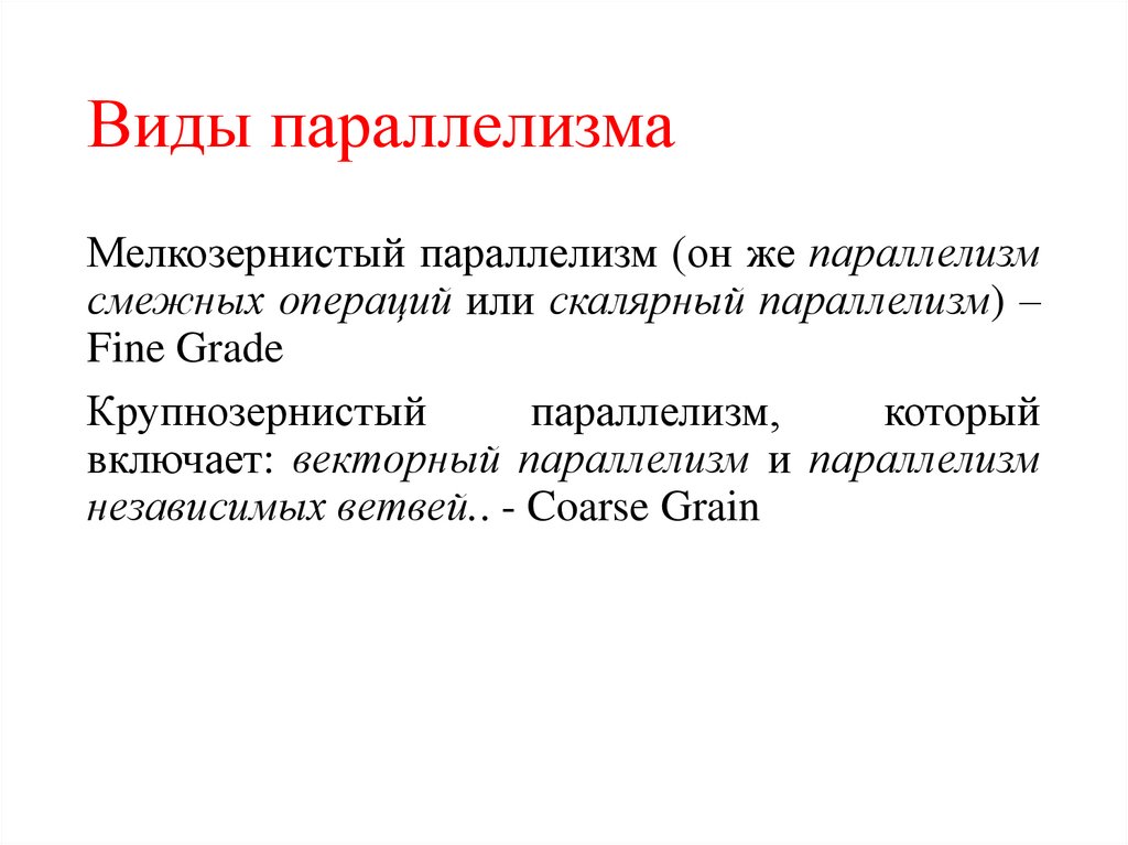 Виды параллелизма