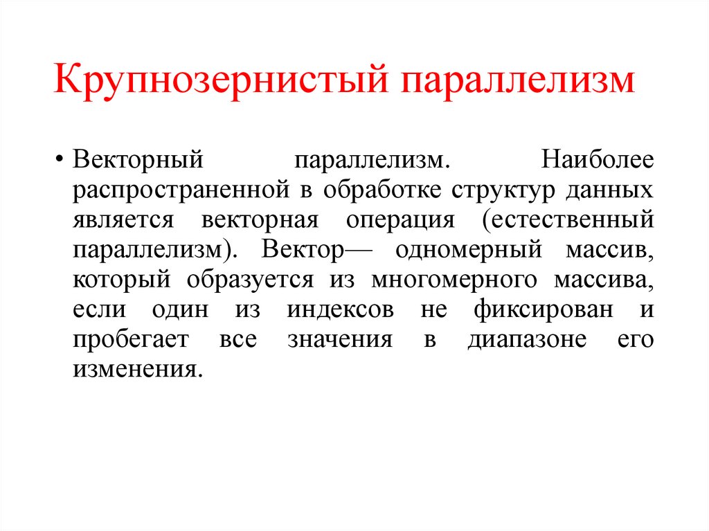 Крупнозернистый параллелизм