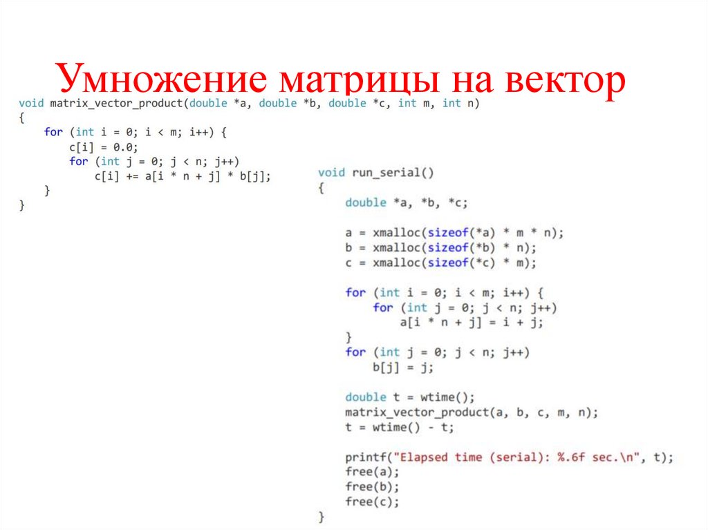 Умножение матрицы на вектор