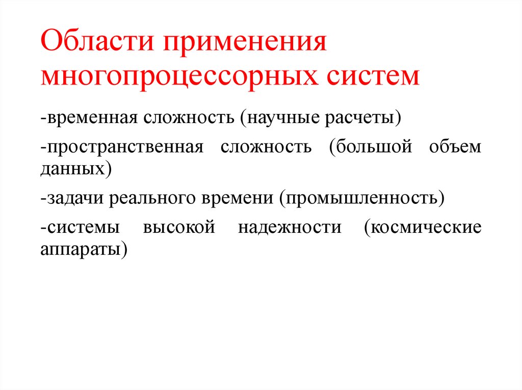 Области применения многопроцессорных систем