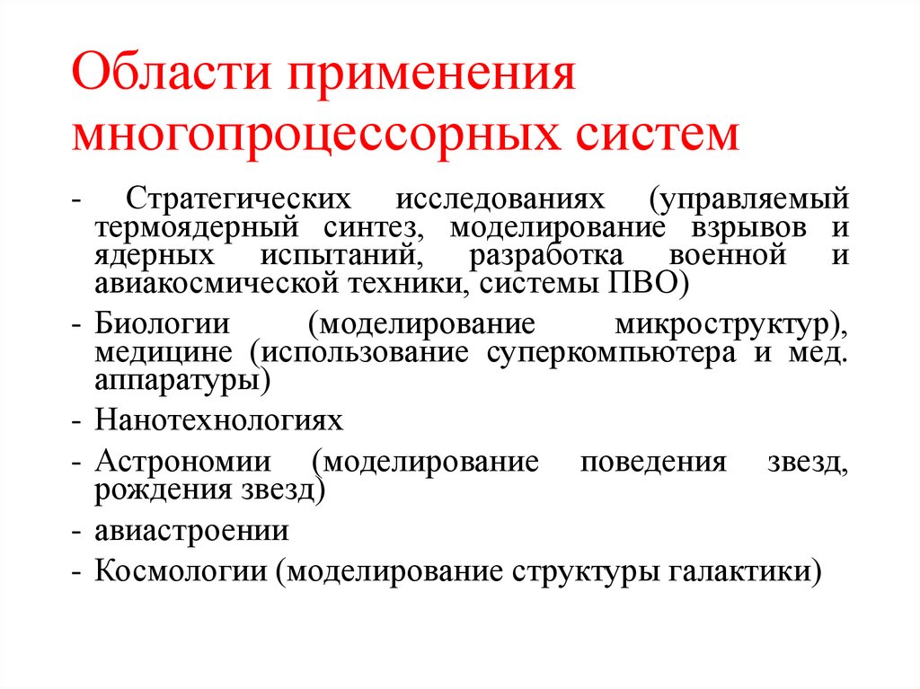 Области применения многопроцессорных систем