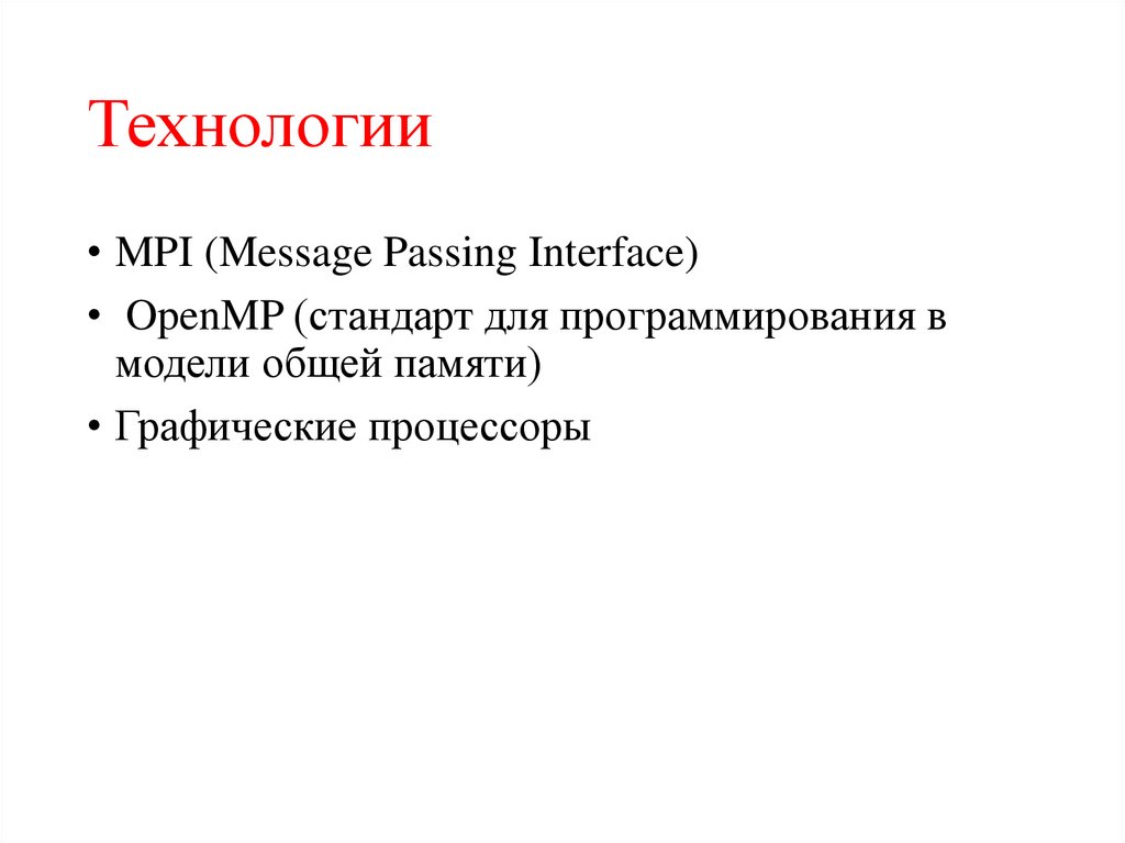 Технологии