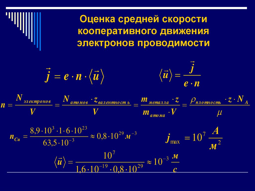 Оценка средней скорости кооперативного движения электронов проводимости