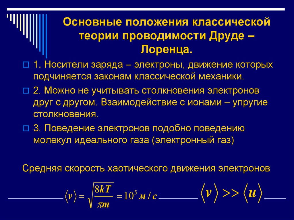 Основные положения классической теории проводимости Друде –Лоренца.