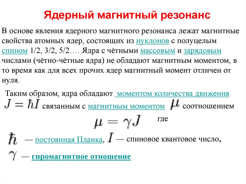 Ядерный магнитный резонанс
