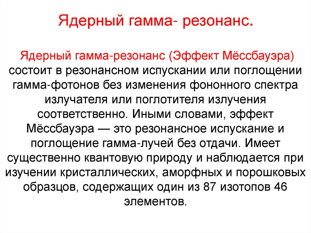Ядерный гамма- резонанс.