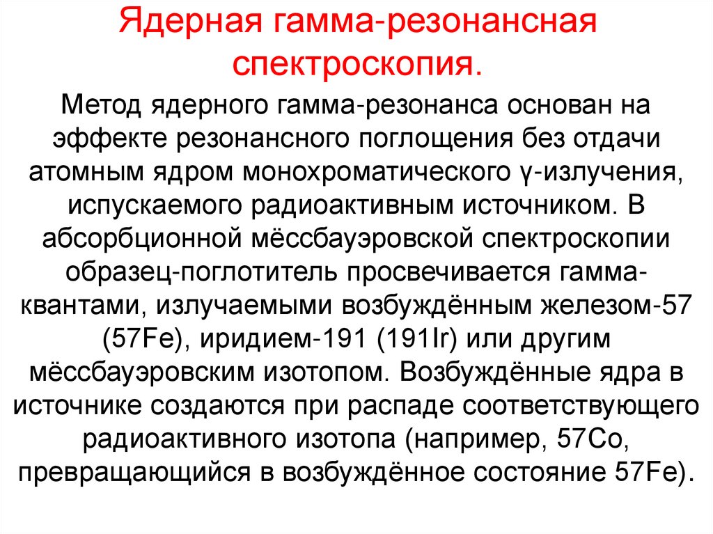 Ядерная гамма-резонансная спектроскопия.