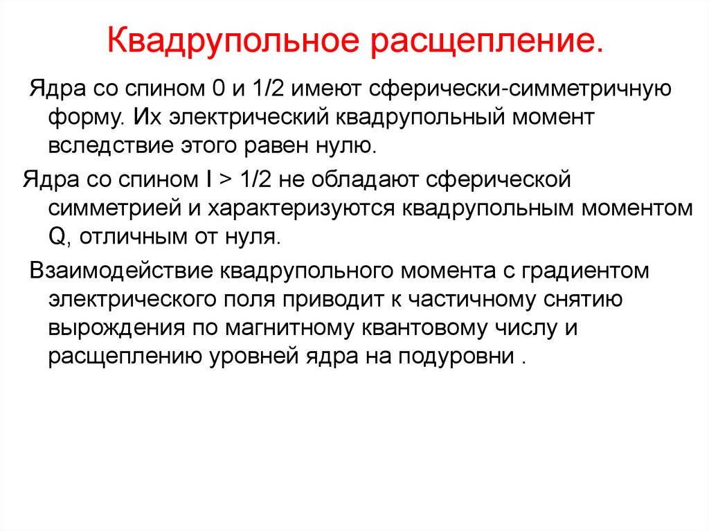 Квадрупольное расщепление.