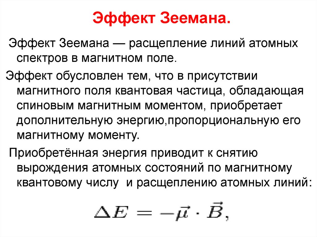 Эффект Зеемана.