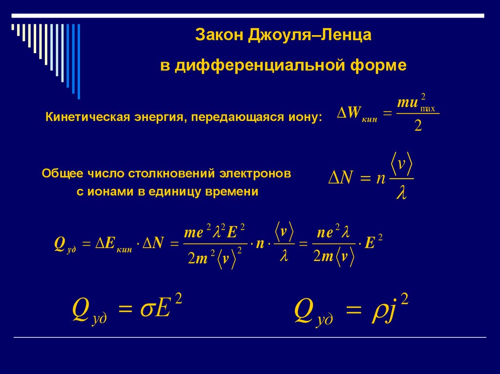 Закон Джоуля–Ленца в дифференциальной форме