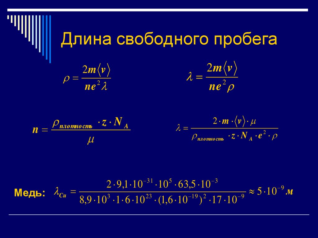 Длина свободного пробега
