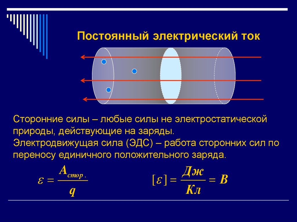 Постоянный электрический ток