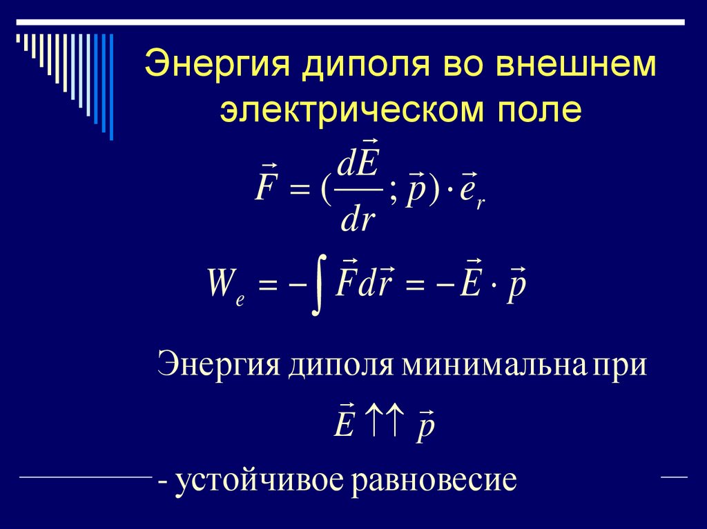 Энергия диполя во внешнем электрическом поле