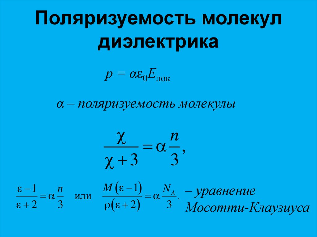Поляризуемость молекул диэлектрика