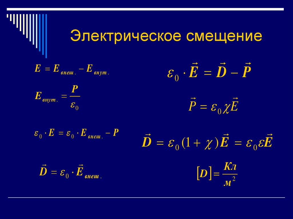 Электрическое смещение