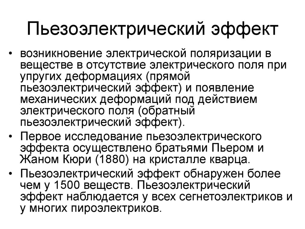 Пьезоэлектрический эффект