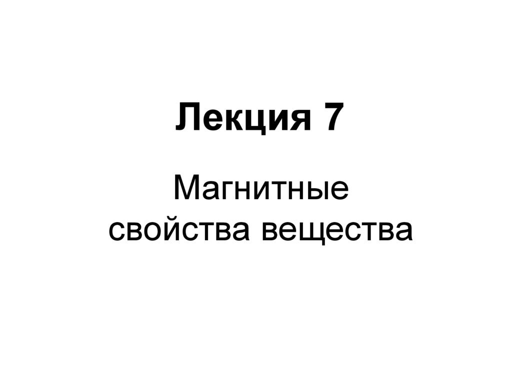 Лекция 7