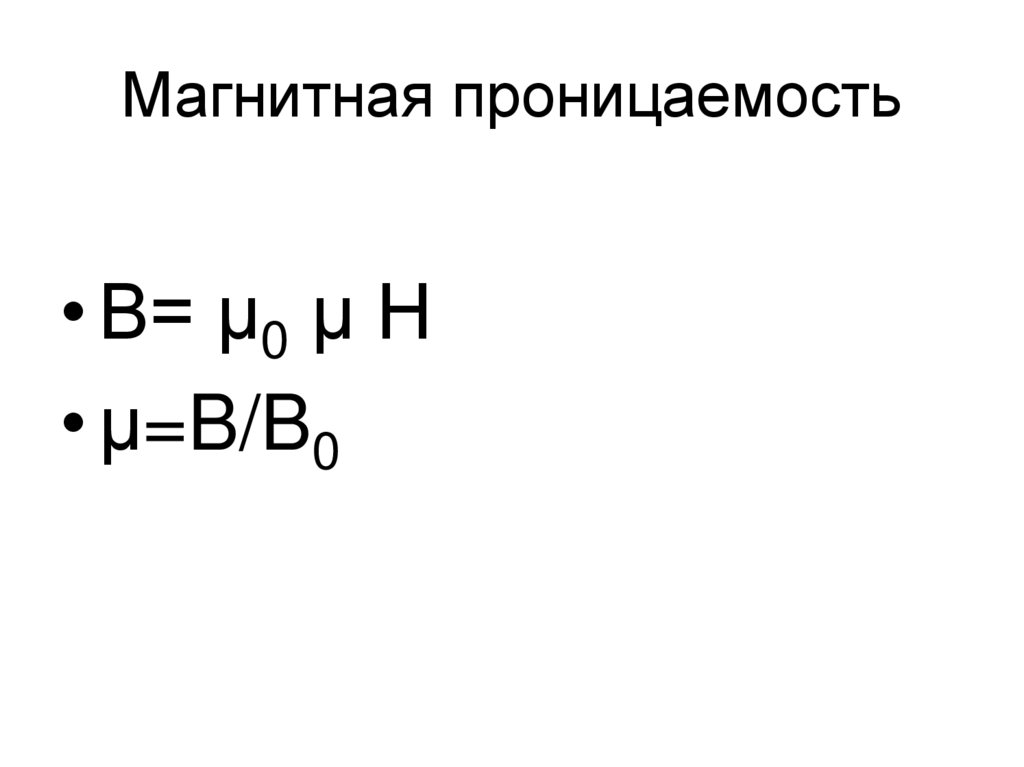 Магнитная проницаемость