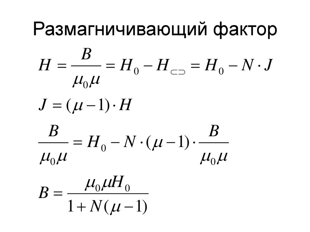 Размагничивающий фактор