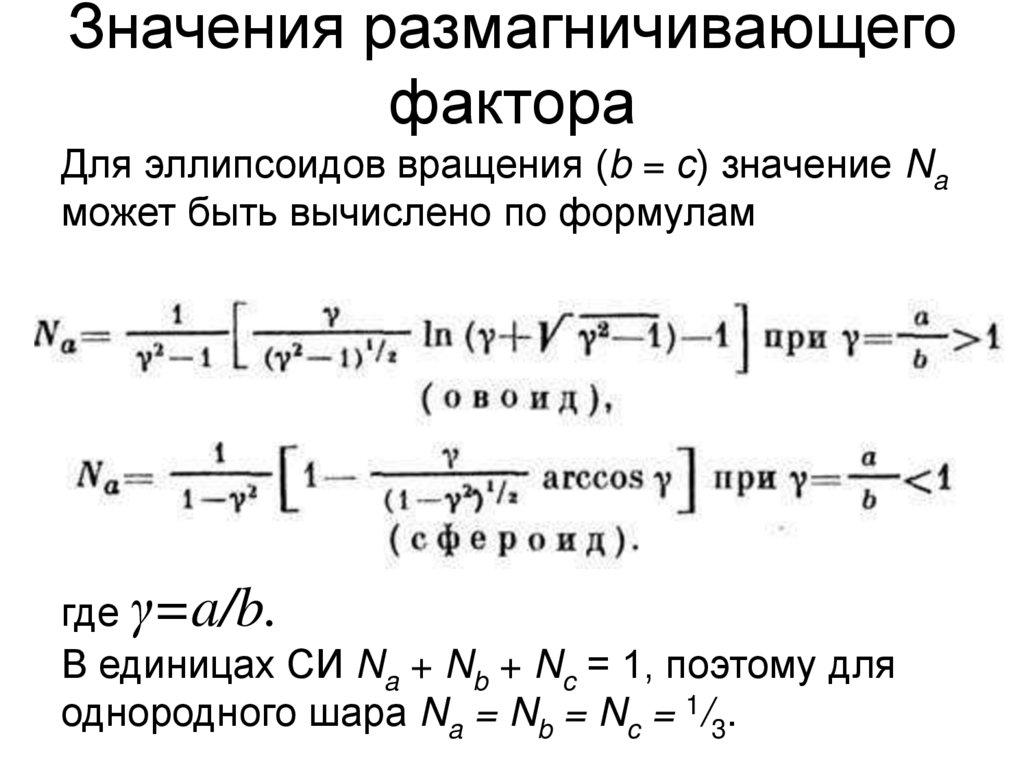 Значения размагничивающего фактора
