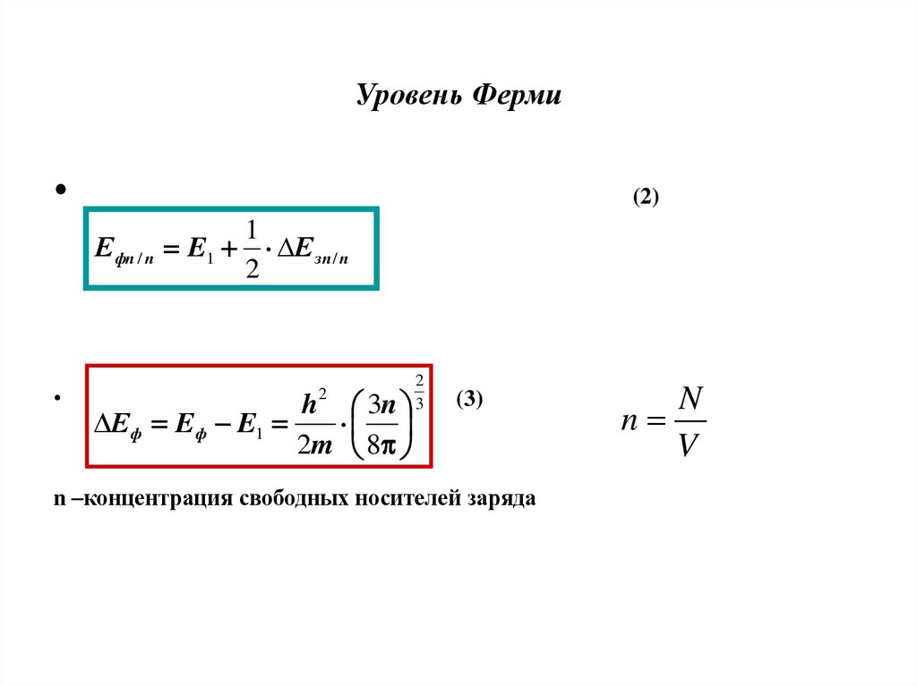 Уровень Ферми