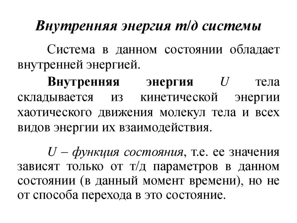 Внутренняя энергия т/д системы