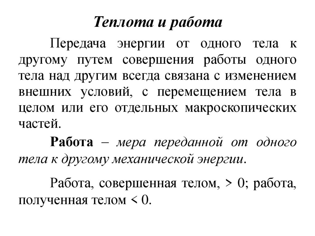 Теплота и работа