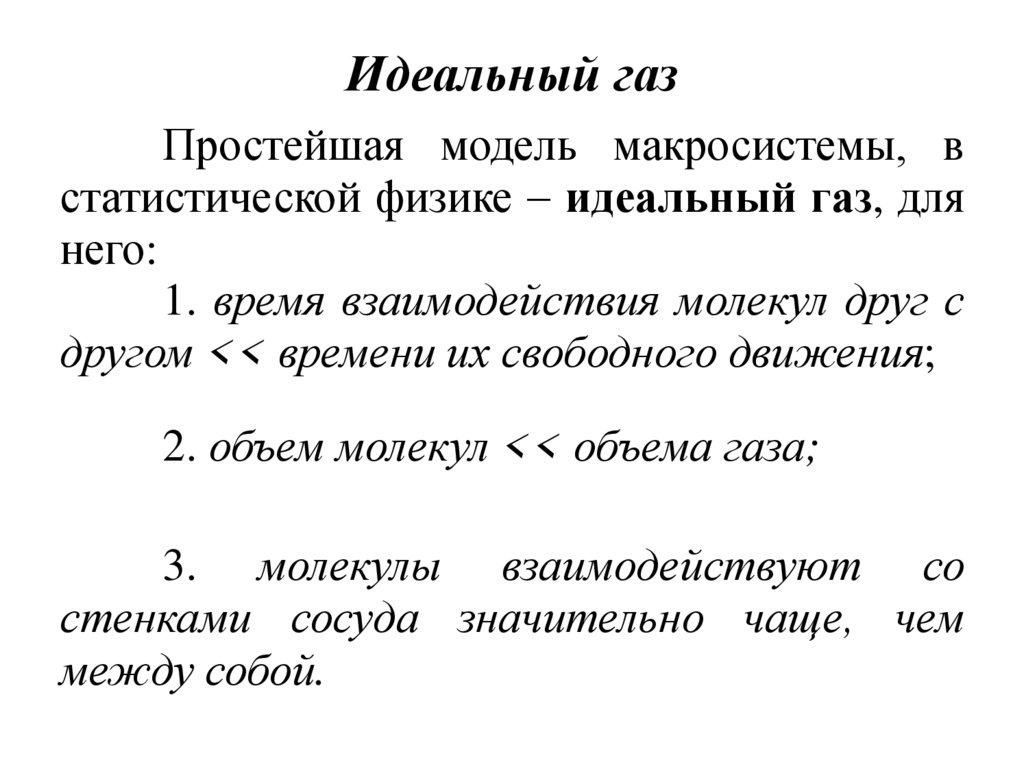 Идеальный газ