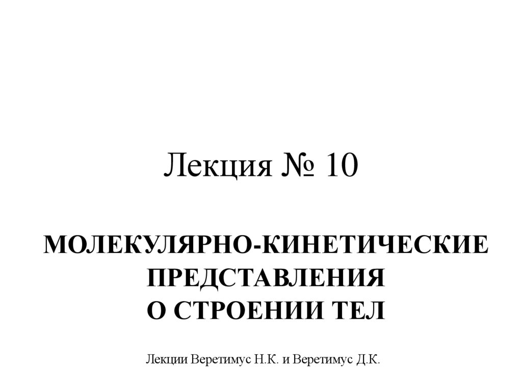 Лекция № 10