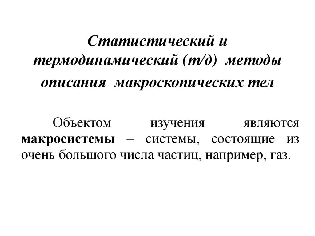 Статистический и термодинамический (т/д) методы описания макроскопических тел