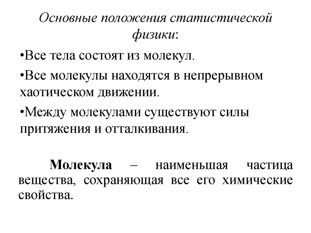 Основные положения статистической физики: