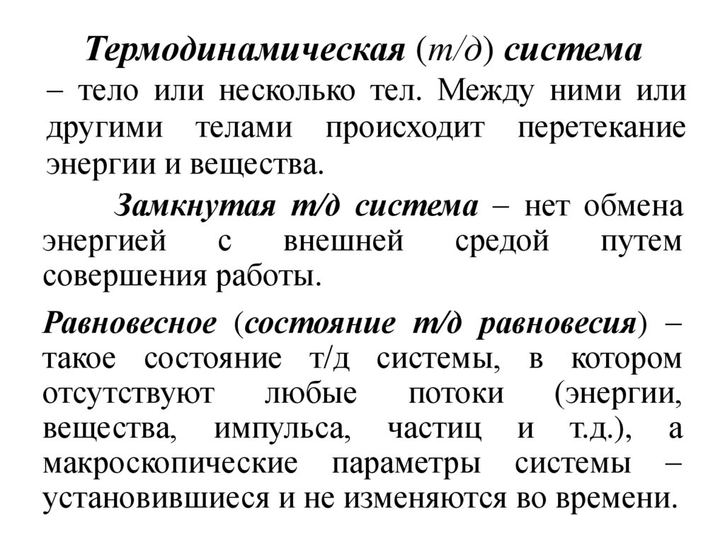 Термодинамическая (т/д) система