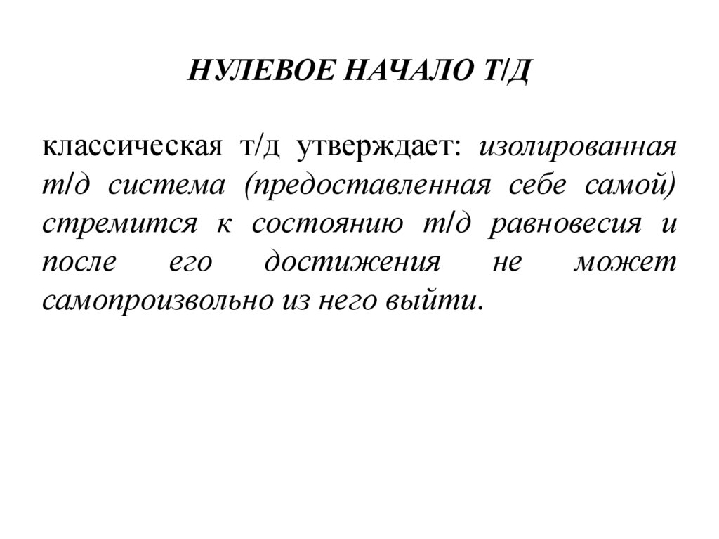 НУЛЕВОЕ НАЧАЛО Т/Д