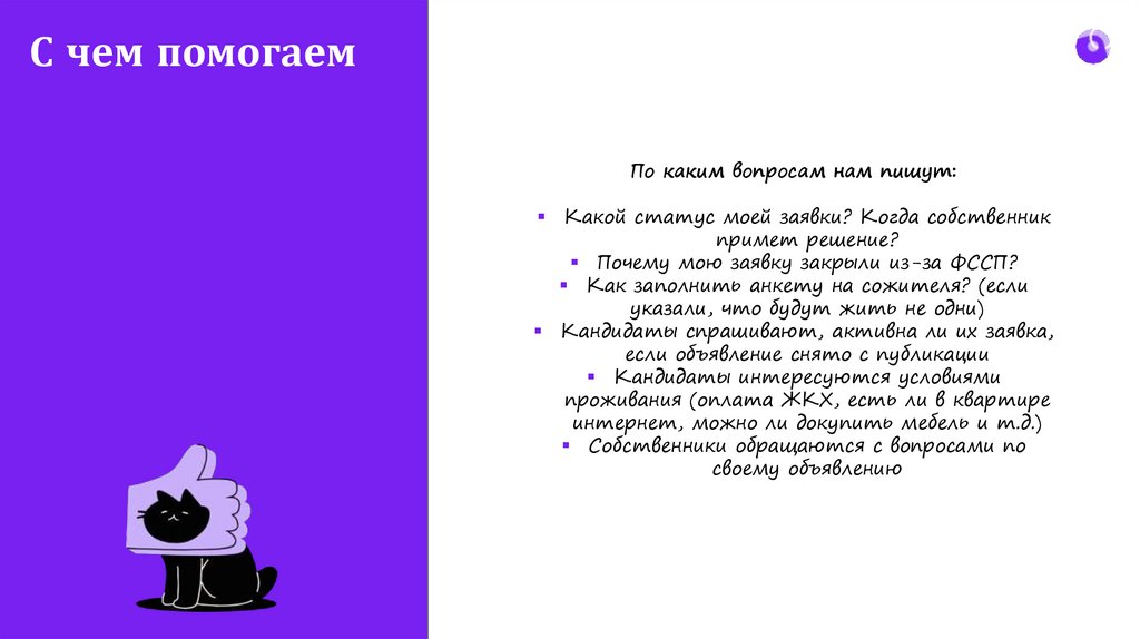 С чем помогаем