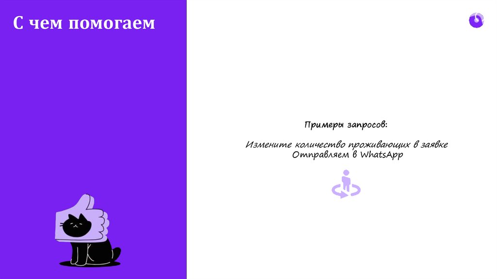 С чем помогаем