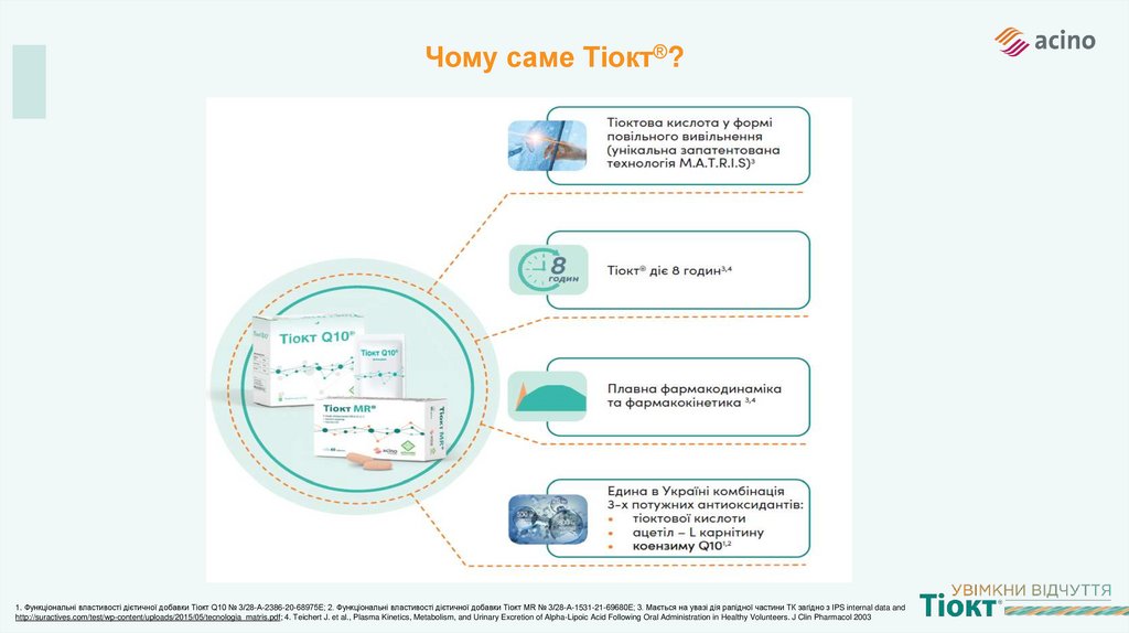 Чому саме Тіокт®?