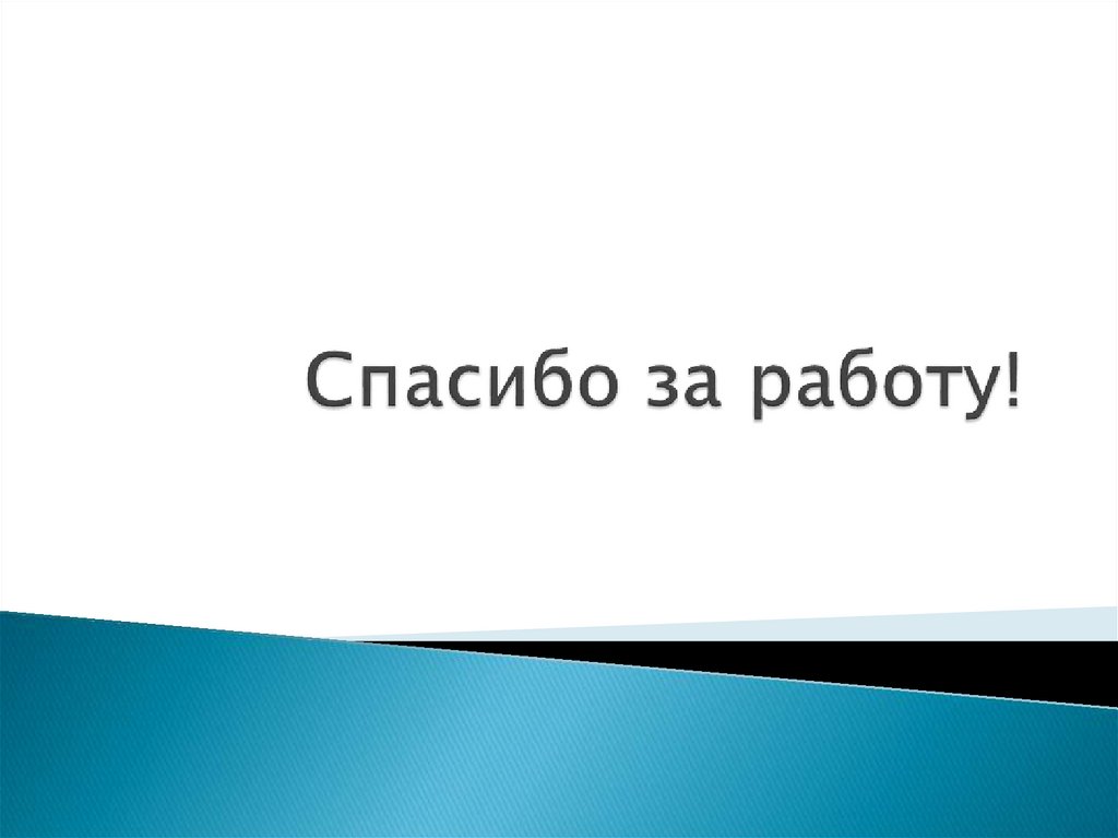 Спасибо за работу!