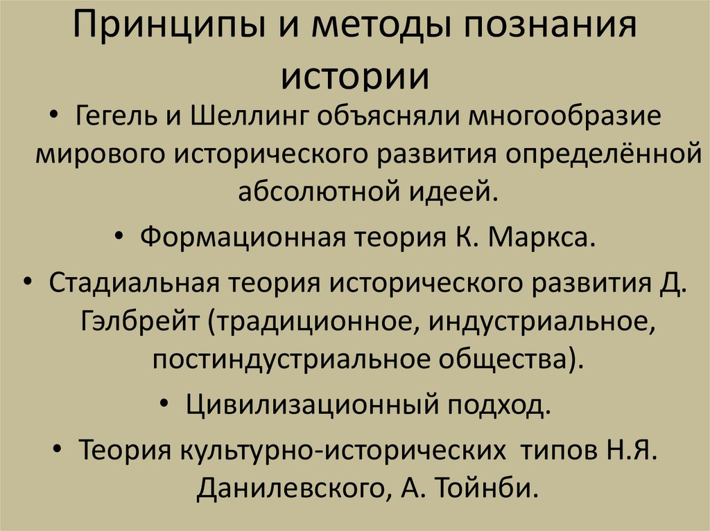 Принципы и методы познания истории