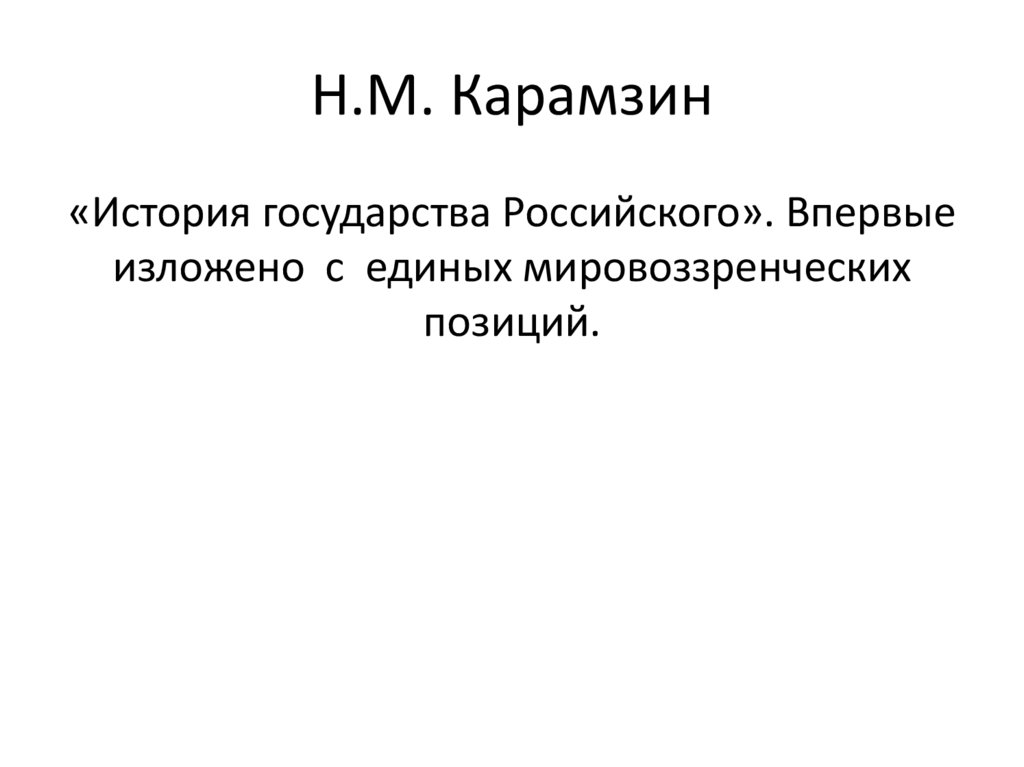 Н.М. Карамзин