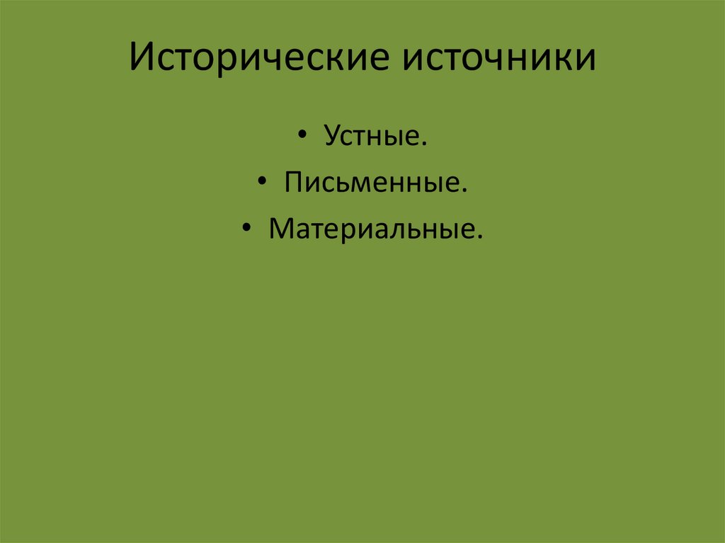 Исторические источники