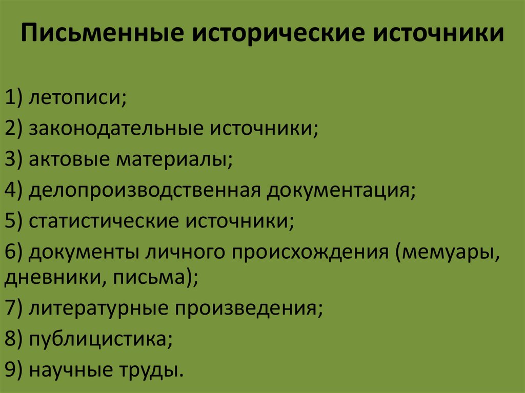 Письменные исторические источники