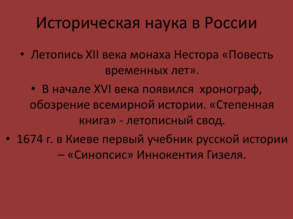 Историческая наука в России
