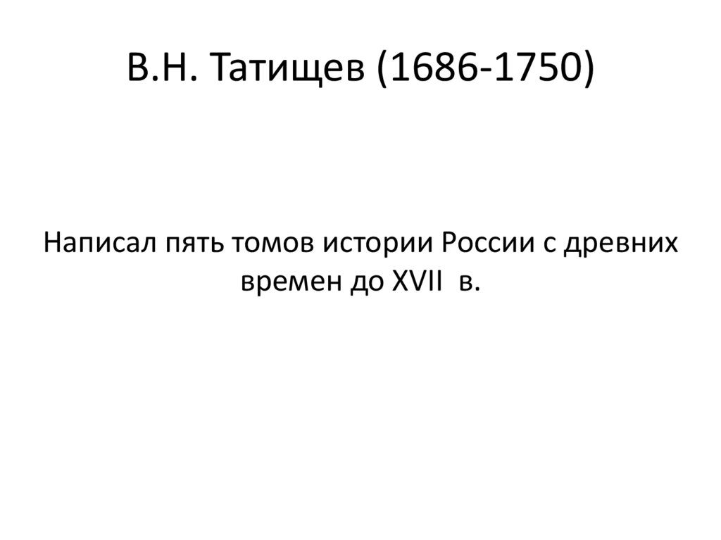 В.Н. Татищев (1686-1750)