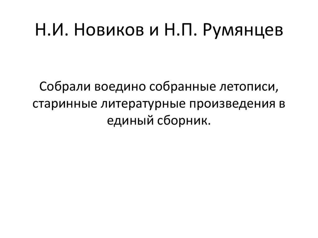 Н.И. Новиков и Н.П. Румянцев
