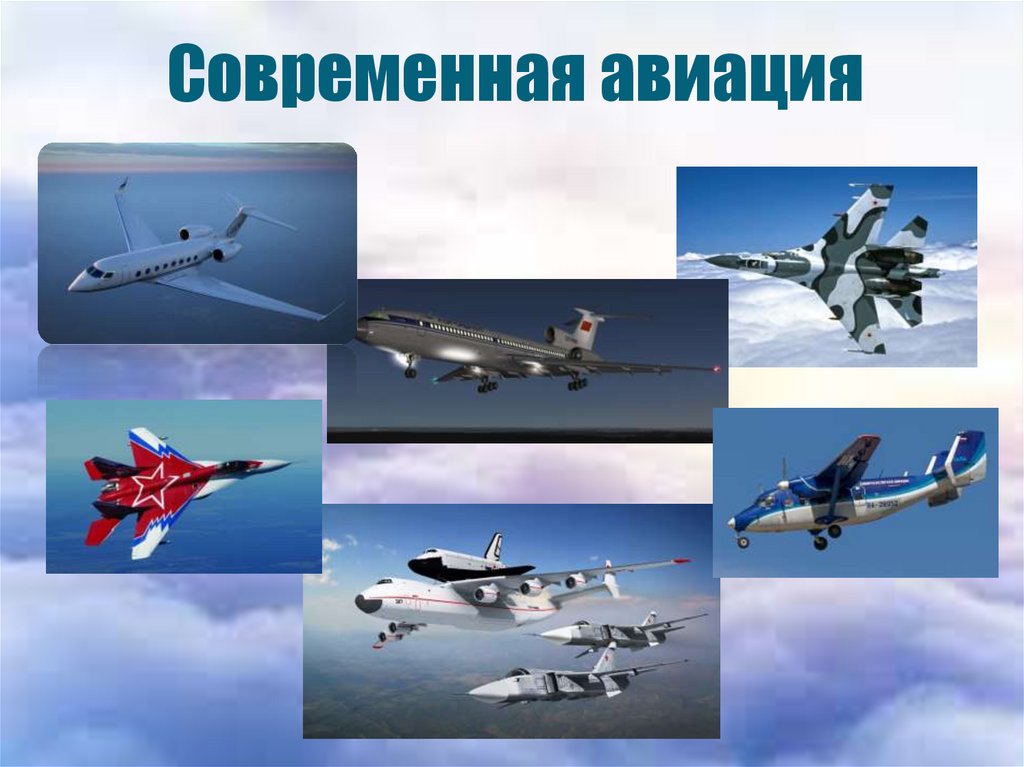 Современная авиация