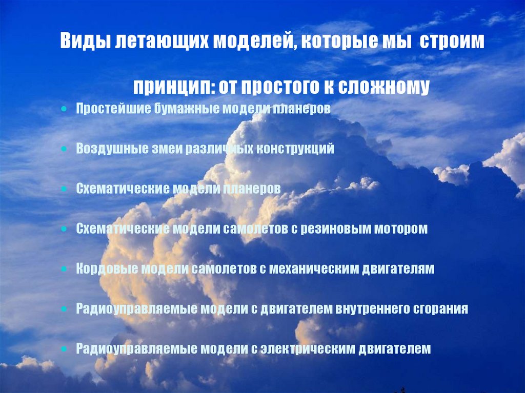 Виды летающих моделей, которые мы строим принцип: от простого к сложному