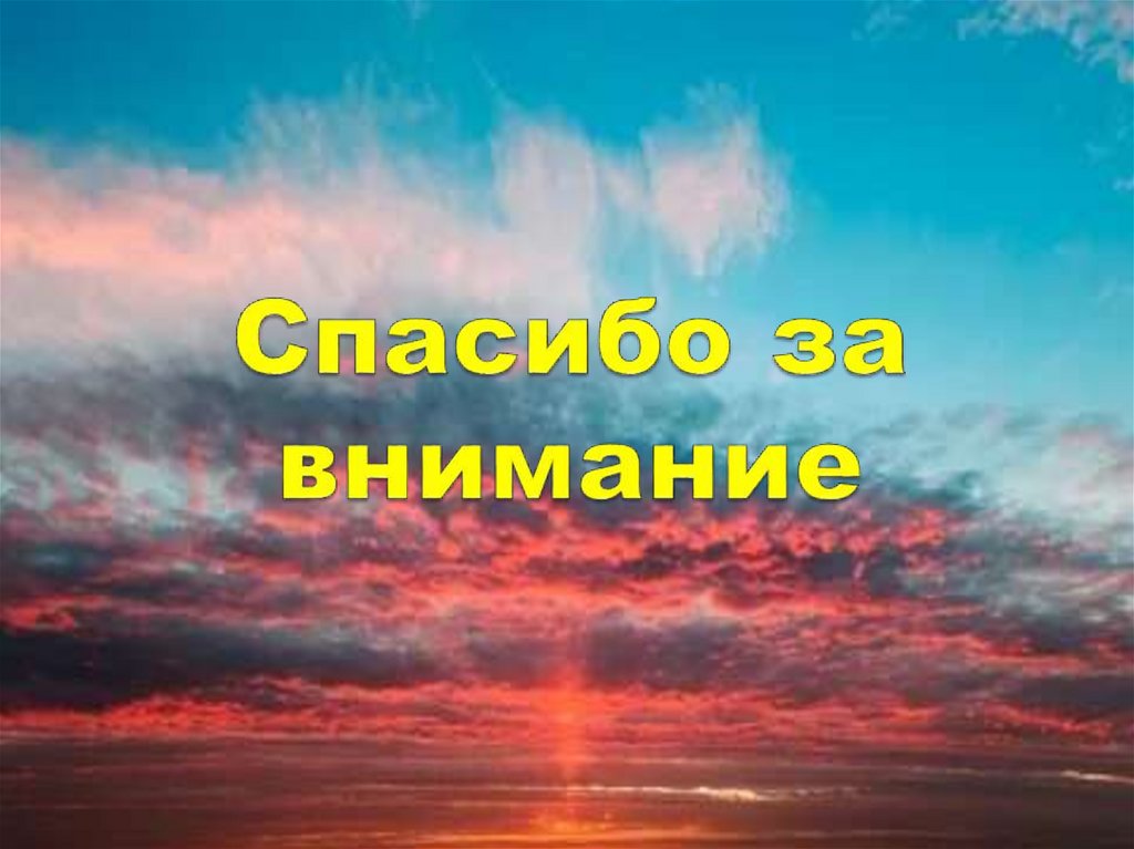 Спасибо за внимание